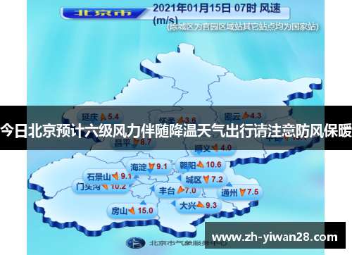 今日北京预计六级风力伴随降温天气出行请注意防风保暖