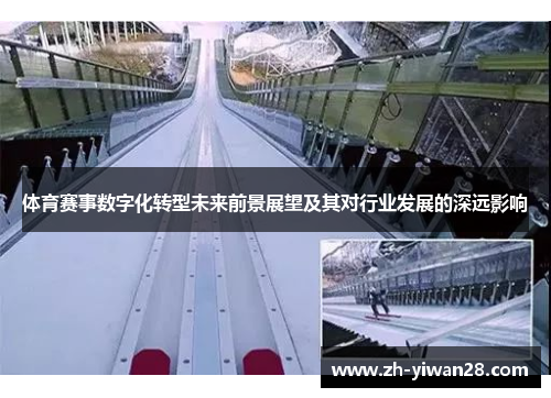 体育赛事数字化转型未来前景展望及其对行业发展的深远影响