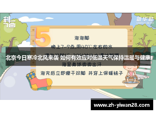 北京今日寒冷北风来袭 如何有效应对低温天气保持温暖与健康