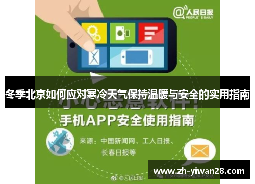 冬季北京如何应对寒冷天气保持温暖与安全的实用指南