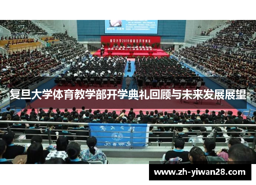 复旦大学体育教学部开学典礼回顾与未来发展展望 复旦大学体育教学部开学典礼回顾与未来发展展望