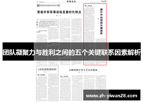 团队凝聚力与胜利之间的五个关键联系因素解析 团队凝聚力与胜利之间的五个关键联系因素解析