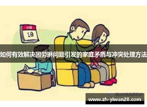 如何有效解决因劳琳问题引发的家庭矛盾与冲突处理方法