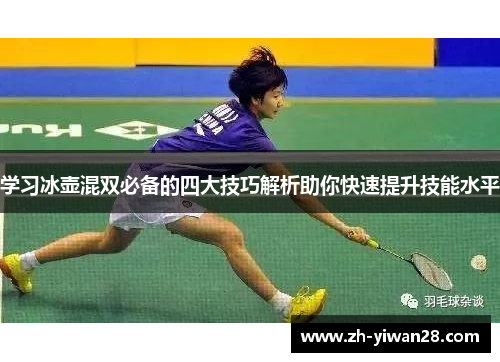 学习冰壶混双必备的四大技巧解析助你快速提升技能水平