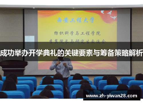 成功举办开学典礼的关键要素与筹备策略解析 成功举办开学典礼的关键要素与筹备策略解析