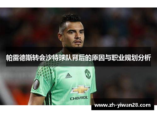 帕雷德斯转会沙特球队背后的原因与职业规划分析 帕雷德斯转会沙特球队背后的原因与职业规划分析