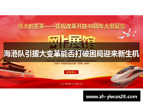 海港队引援大变革能否打破困局迎来新生机 海港队引援大变革能否打破困局迎来新生机