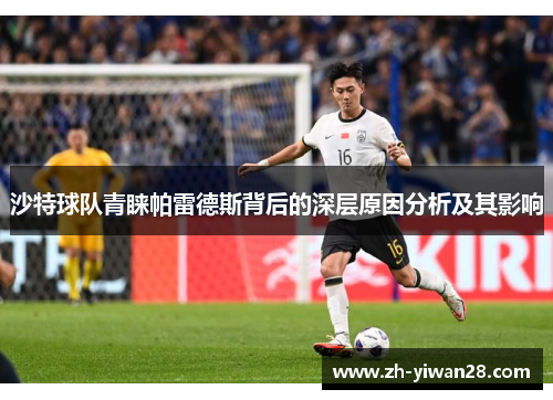 沙特球队青睐帕雷德斯背后的深层原因分析及其影响