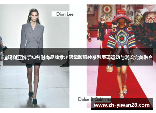 迪玛利亚携手知名时尚品牌推出限量版服装系列展现运动与潮流完美融合