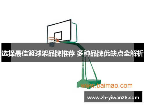 选择最佳篮球架品牌推荐 多种品牌优缺点全解析