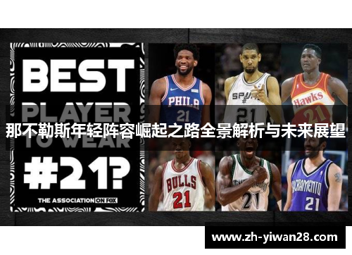 那不勒斯年轻阵容崛起之路全景解析与未来展望 那不勒斯年轻阵容崛起之路全景解析与未来展望