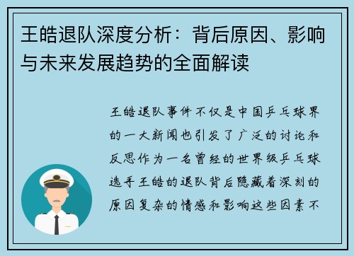 王皓退队深度分析：背后原因、影响与未来发展趋势的全面解读