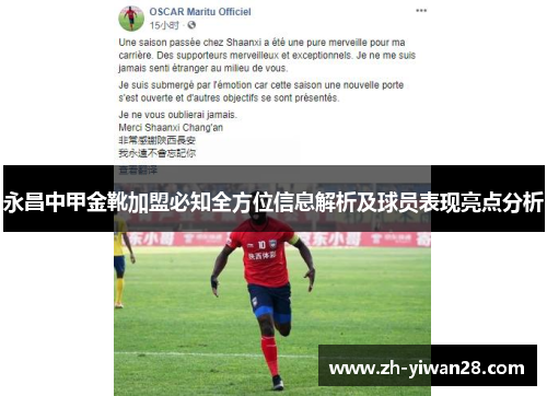 永昌中甲金靴加盟必知全方位信息解析及球员表现亮点分析