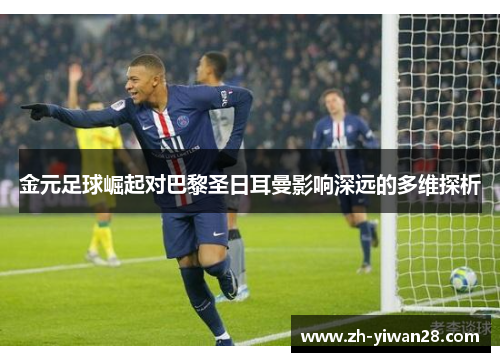 金元足球崛起对巴黎圣日耳曼影响深远的多维探析