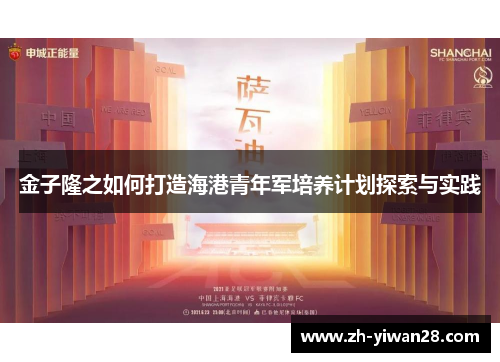 金子隆之如何打造海港青年军培养计划探索与实践 金子隆之如何打造海港青年军培养计划探索与实践