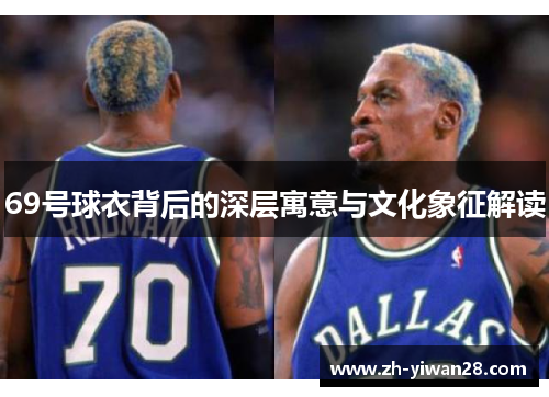69号球衣背后的深层寓意与文化象征解读 69号球衣背后的深层寓意与文化象征解读