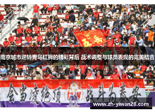 南京城市逆转青岛红狮的精彩背后 战术调整与球员表现的完美结合 南京城市逆转青岛红狮的精彩背后 战术调整与球员表现的完美结合