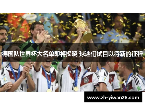 德国队世界杯大名单即将揭晓 球迷们拭目以待新的征程