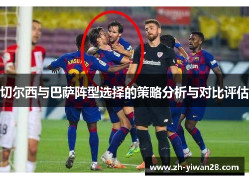 切尔西与巴萨阵型选择的策略分析与对比评估