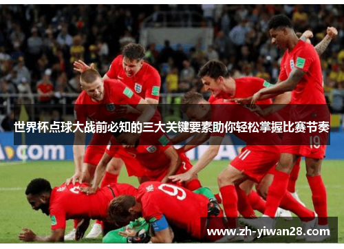世界杯点球大战前必知的三大关键要素助你轻松掌握比赛节奏
