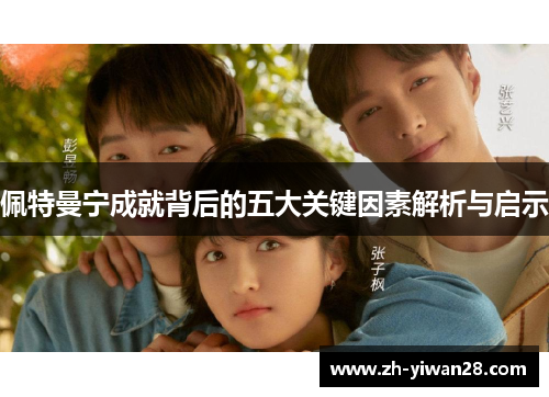 佩特曼宁成就背后的五大关键因素解析与启示 佩特曼宁成就背后的五大关键因素解析与启示