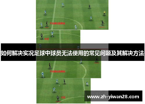 如何解决实况足球中球员无法使用的常见问题及其解决方法