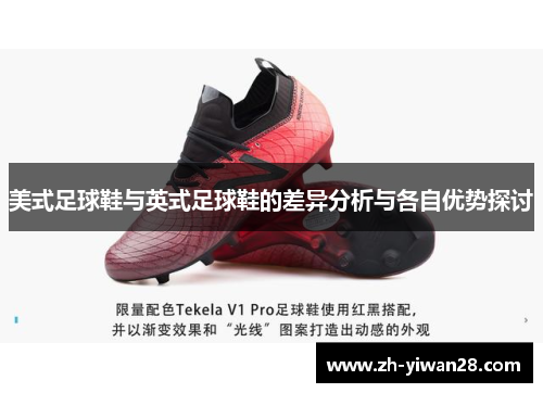美式足球鞋与英式足球鞋的差异分析与各自优势探讨