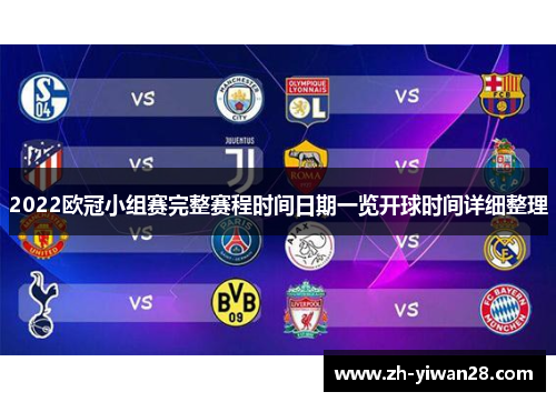 2022欧冠小组赛完整赛程时间日期一览开球时间详细整理