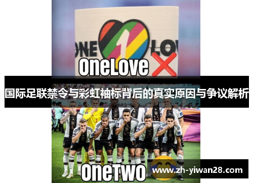 国际足联禁令与彩虹袖标背后的真实原因与争议解析 国际足联禁令与彩虹袖标背后的真实原因与争议解析