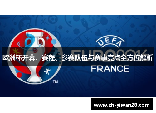 欧洲杯开幕:赛程、参赛队伍与赛事亮点全方位解析 欧洲杯开幕:赛程、参赛队伍与赛事亮点全方位解析