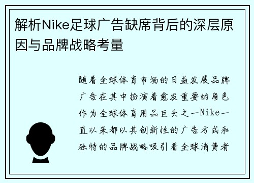 解析Nike足球广告缺席背后的深层原因与品牌战略考量 解析Nike足球广告缺席背后的深层原因与品牌战略考量