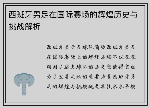 西班牙男足在国际赛场的辉煌历史与挑战解析