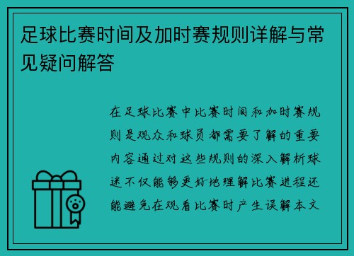 足球比赛时间及加时赛规则详解与常见疑问解答