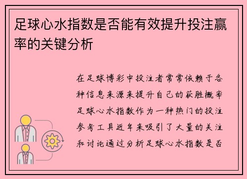 足球心水指数是否能有效提升投注赢率的关键分析 足球心水指数是否能有效提升投注赢率的关键分析