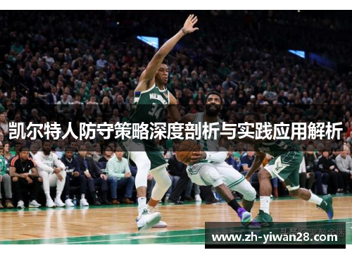 凯尔特人防守策略深度剖析与实践应用解析