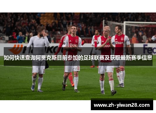如何快速查询阿贾克斯目前参加的足球联赛及获取最新赛季信息
