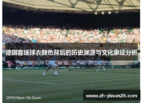 德国客场球衣颜色背后的历史渊源与文化象征分析