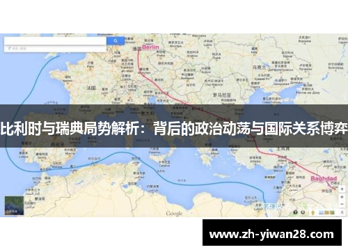 比利时与瑞典局势解析:背后的政治动荡与国际关系博弈 比利时与瑞典局势解析:背后的政治动荡与国际关系博弈