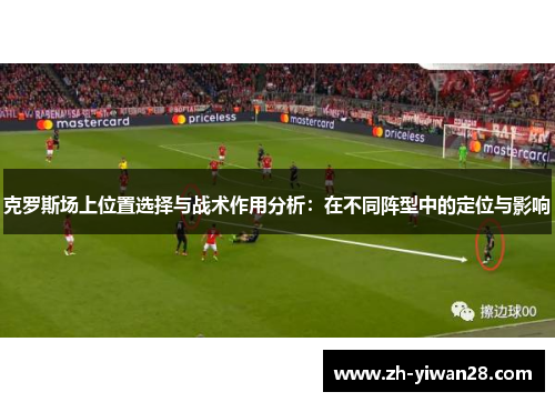 克罗斯场上位置选择与战术作用分析：在不同阵型中的定位与影响