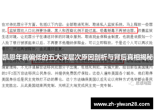 凯恩年薪偏低的五大深层次原因剖析与背后真相揭秘 凯恩年薪偏低的五大深层次原因剖析与背后真相揭秘