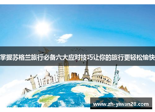 掌握苏格兰旅行必备六大应对技巧让你的旅行更轻松愉快 掌握苏格兰旅行必备六大应对技巧让你的旅行更轻松愉快