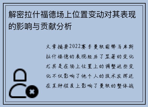 解密拉什福德场上位置变动对其表现的影响与贡献分析 解密拉什福德场上位置变动对其表现的影响与贡献分析