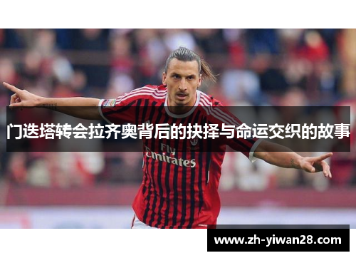 门迭塔转会拉齐奥背后的抉择与命运交织的故事