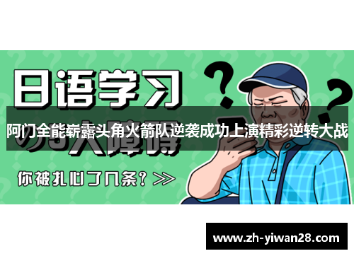 阿门全能崭露头角火箭队逆袭成功上演精彩逆转大战