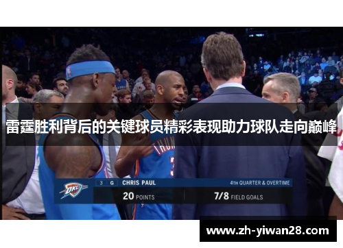 雷霆胜利背后的关键球员精彩表现助力球队走向巅峰 雷霆胜利背后的关键球员精彩表现助力球队走向巅峰