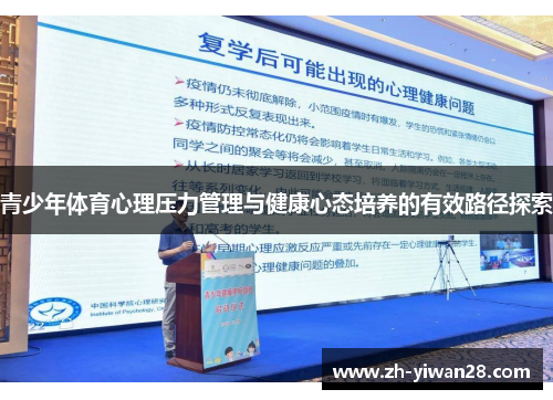 青少年体育心理压力管理与健康心态培养的有效路径探索 青少年体育心理压力管理与健康心态培养的有效路径探索