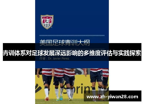 青训体系对足球发展深远影响的多维度评估与实践探索