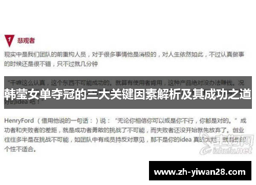 韩莹女单夺冠的三大关键因素解析及其成功之道 韩莹女单夺冠的三大关键因素解析及其成功之道