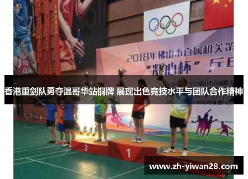 香港重剑队勇夺温哥华站铜牌 展现出色竞技水平与团队合作精神