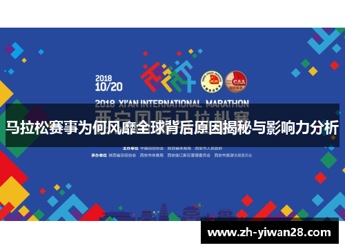 马拉松赛事为何风靡全球背后原因揭秘与影响力分析